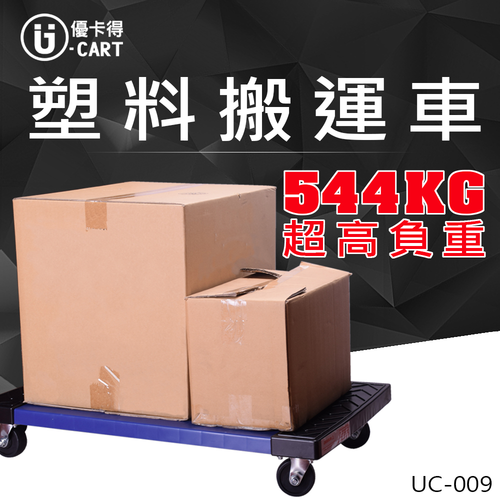 【U-Cart】塑膠搬運車 UC-009