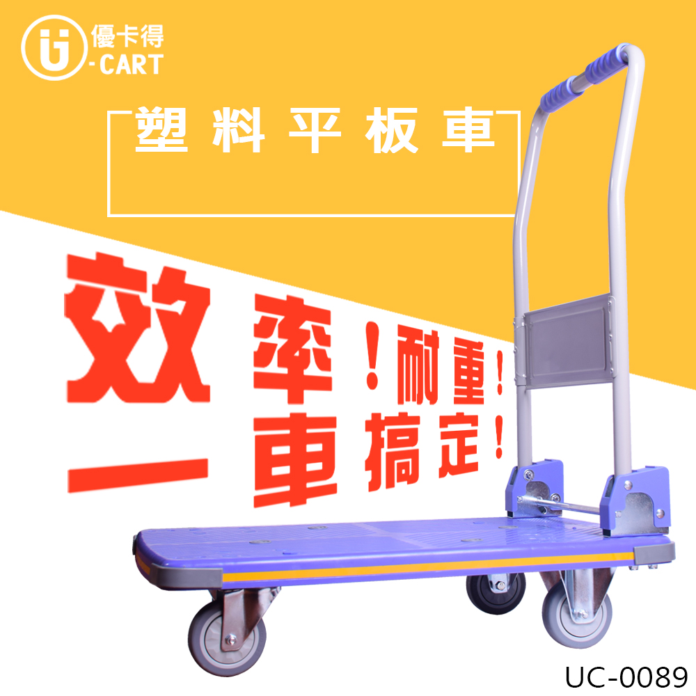【U-Cart】塑膠平板車 UC-0089