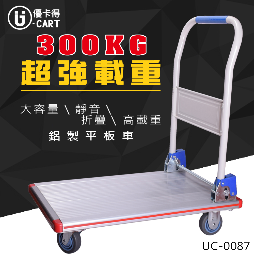 【U-Cart】鋁製平板車 UC-0087
