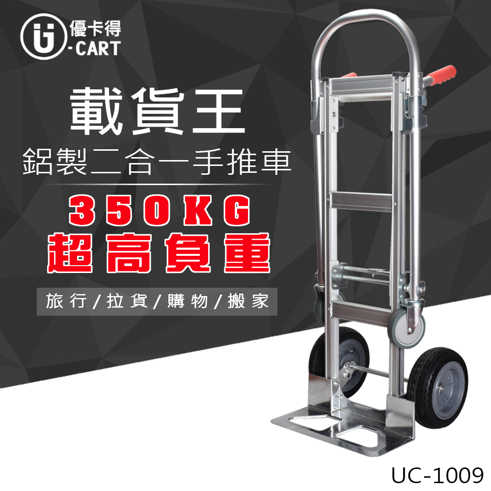 【U-Cart】鋁製二合一手推車 UC-1009