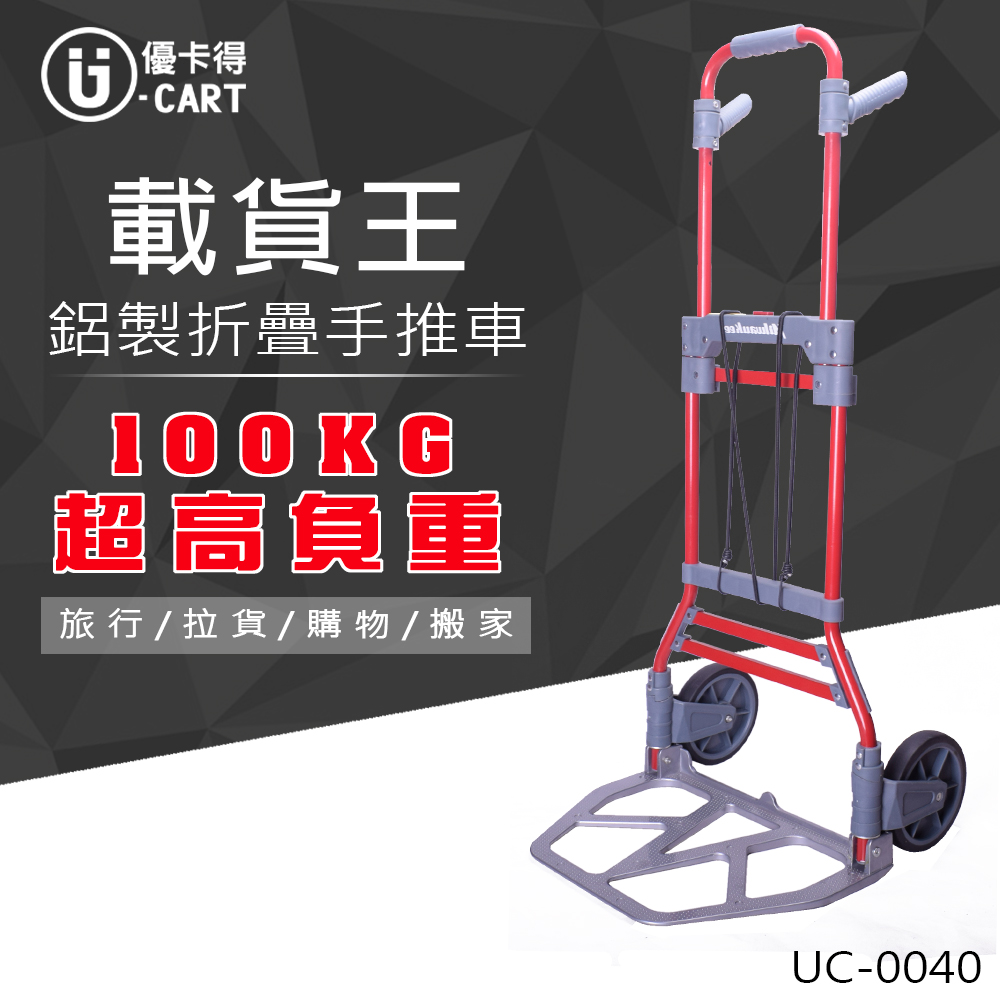 【U-Cart】鋁製折疊手推車 UC-0040