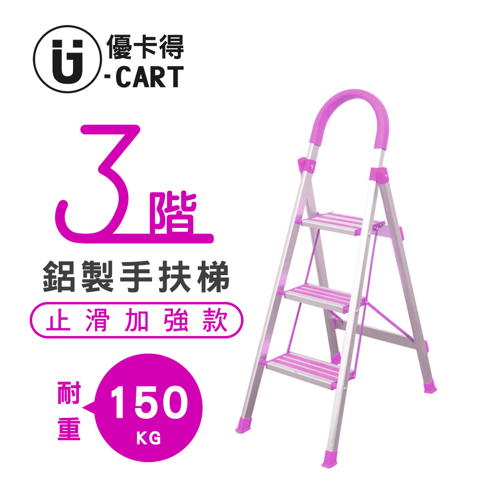 【U-Cart】三階-D型鋁梯(防滑升級) YP-HLD03-P1
