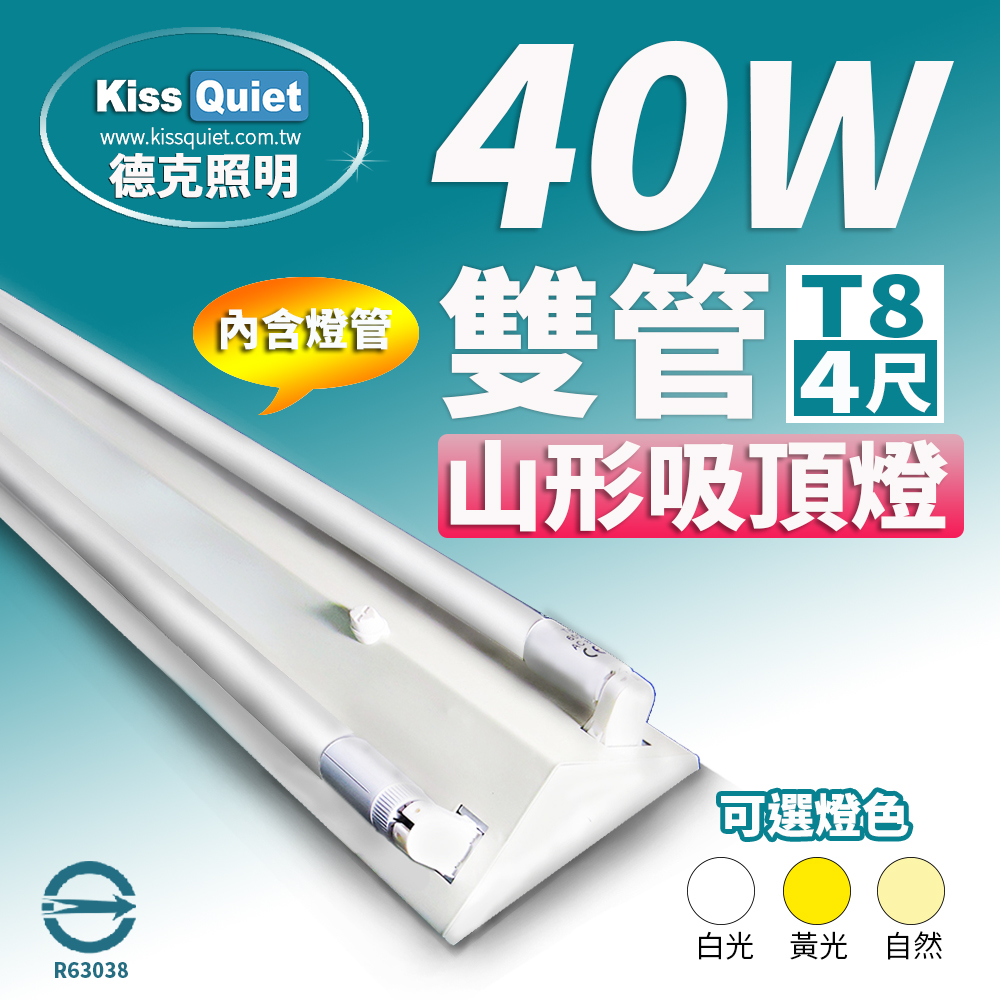 《Kiss Quiet》山形燈座T8 4尺/4呎(含燈管),MR16,LED燈泡,崁燈,投射燈,T8,T5,東亞,輕鋼架-1入