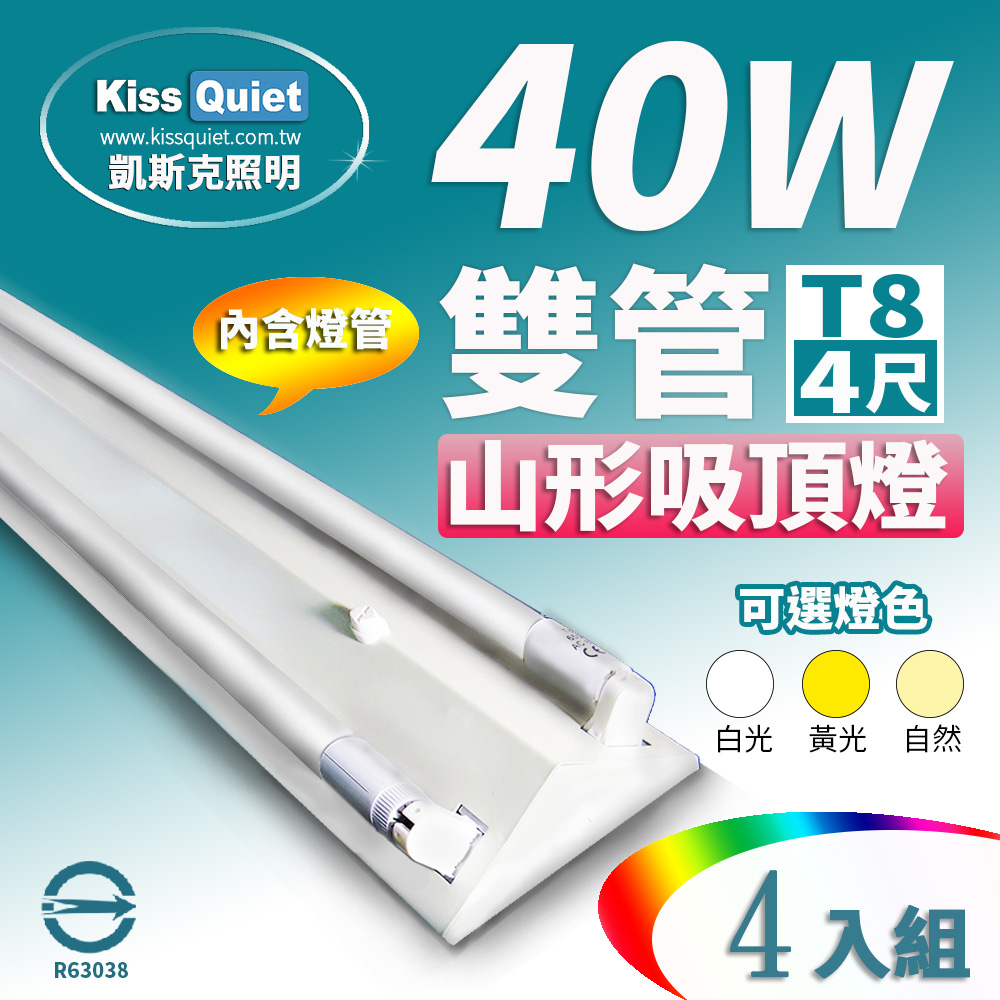 《Kiss Quiet》山形吸頂燈(含2支LED燈管)T8 4尺/4呎-4入