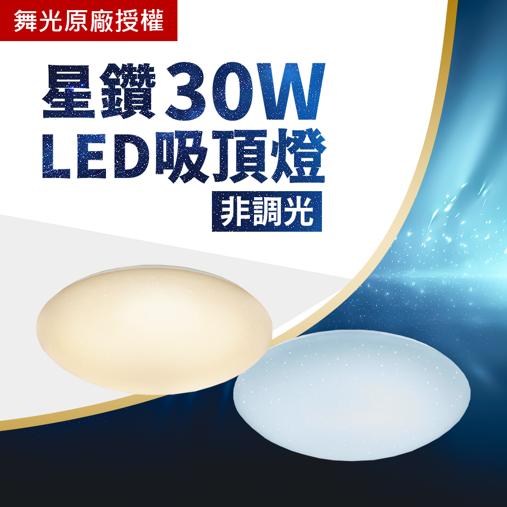 舞光居家照明 30W LED 非調光 星鑽 吸頂燈 附快接 全電壓 適用4-5坪