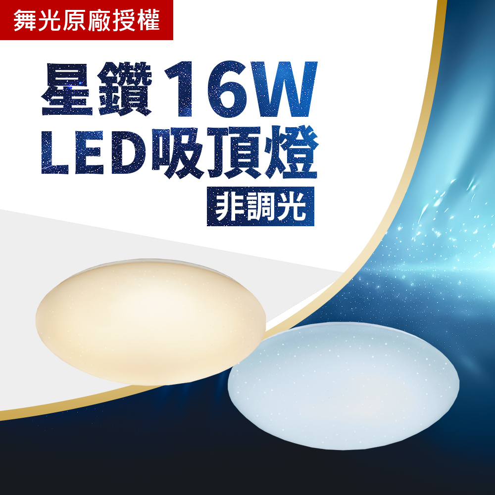 舞光居家照明 16W LED 非調光 星鑽 吸頂燈 附快接 全電壓 適用2-3坪