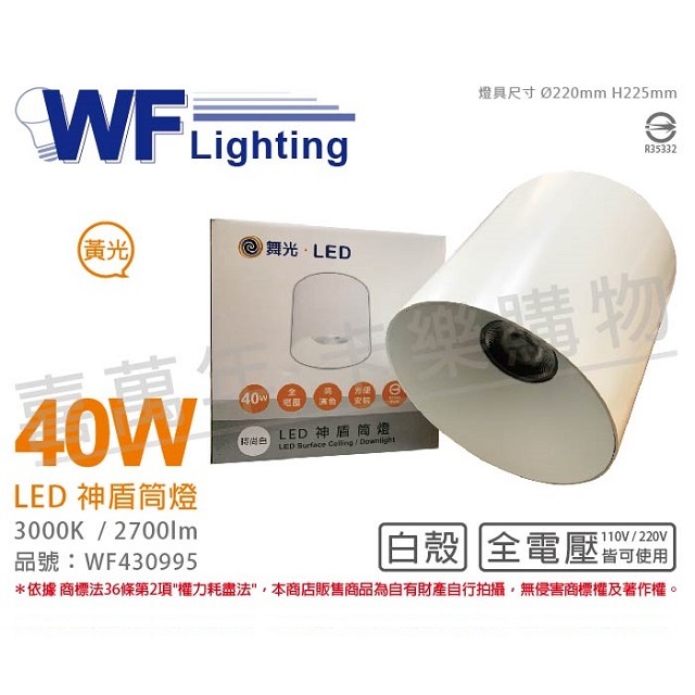 舞光 LED-CEA40W 40W 3000K 黃光 全電壓 白殼 神盾吸頂筒燈 _ WF430995