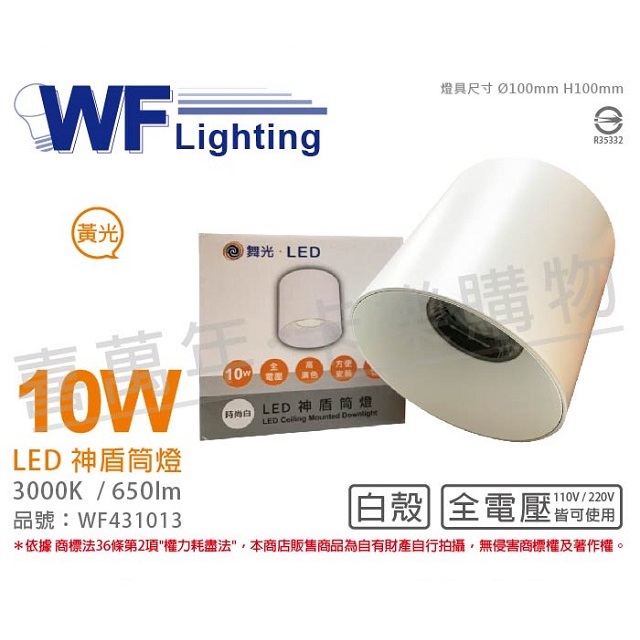 舞光 LED-CEA10W 10W 3000K 黃光 全電壓 白殼 神盾吸頂筒燈 _ WF431013