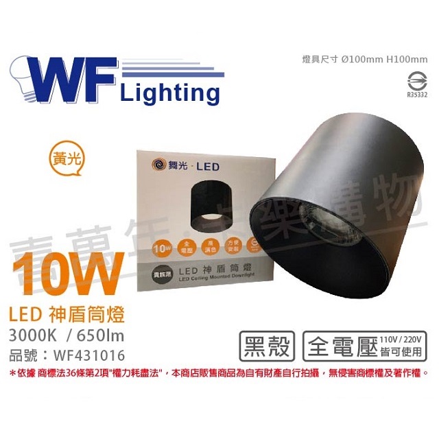 舞光 LED-CEA10W-BK 10W 3000K 黃光 全電壓 黑殼 神盾吸頂筒燈 _ WF431016