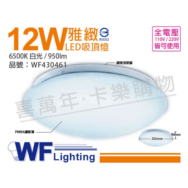 舞光 LED 12W 6500K 白光 全電壓 雅緻 吸頂燈＿WF430461