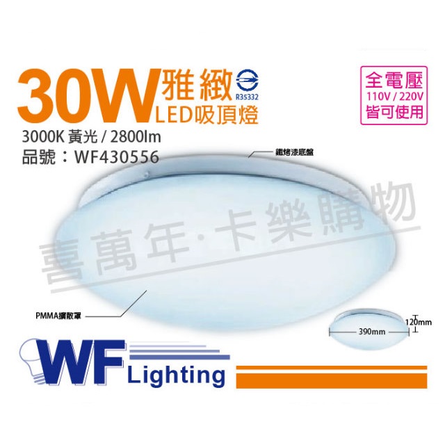 舞光 LED 30W 3000K 黃光 全電壓 雅緻 吸頂燈_WF430556