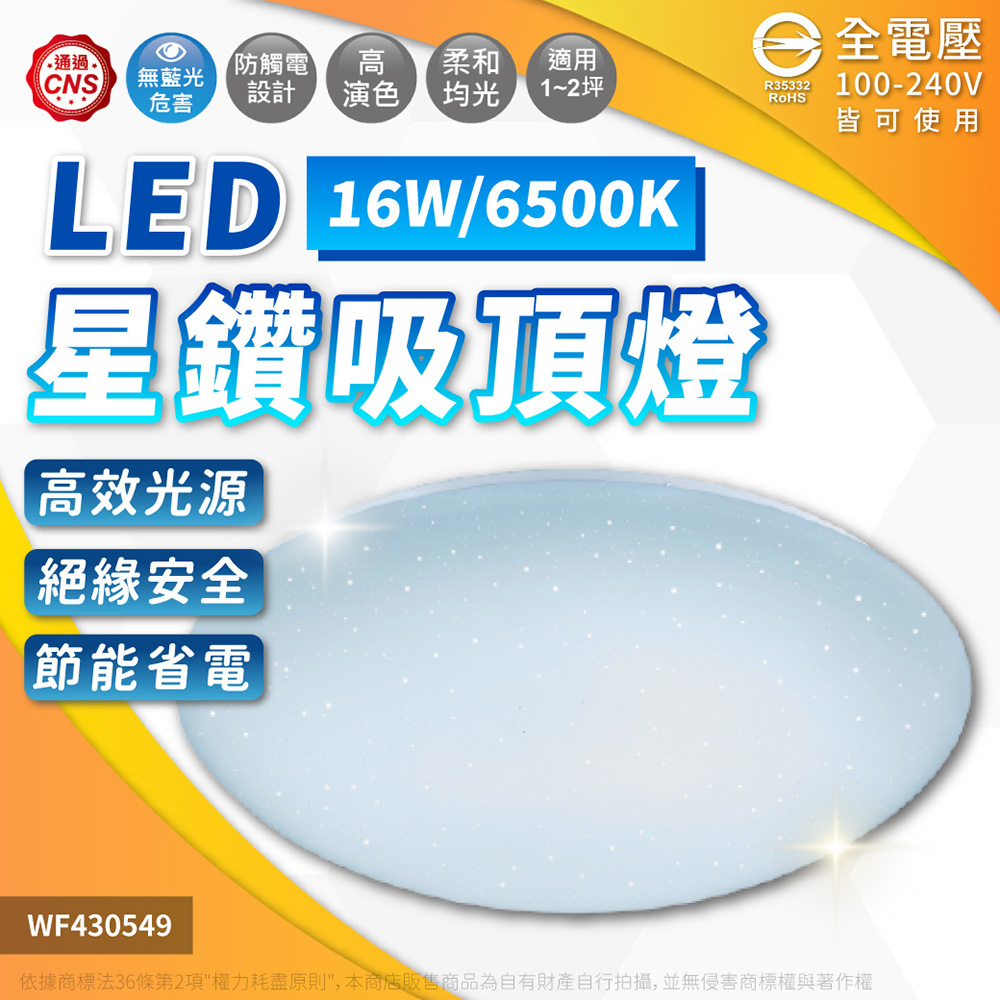 舞光 LED 16W 6500K 白光 全電壓 星鑽 吸頂燈 WF430549
