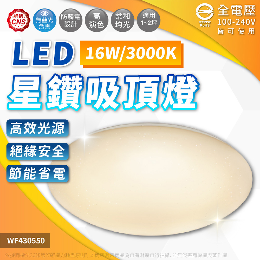舞光 LED 16W 3000K 黃光 全電壓 星鑽 吸頂燈 WF430550