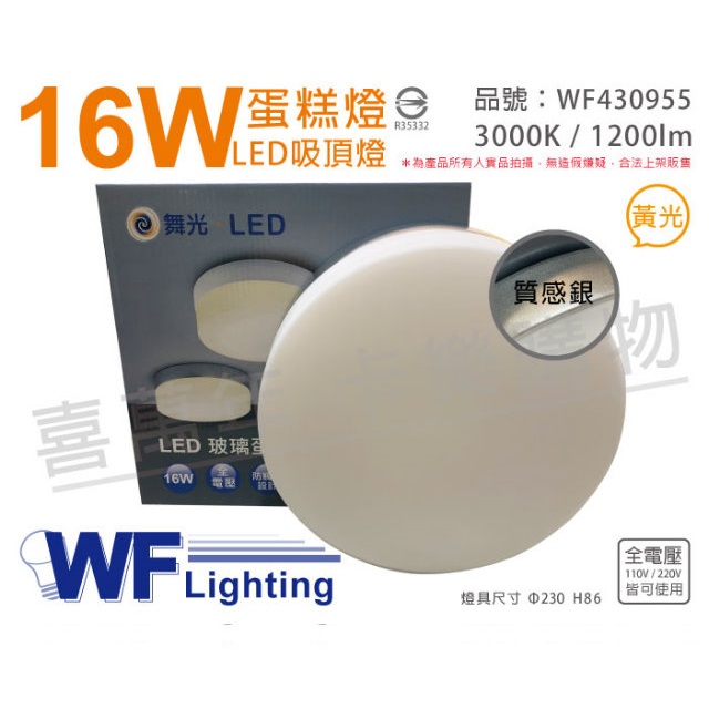 舞光 LED 16W 3000K 黃光 全電壓 質感銀 蛋糕燈 吸頂燈_WF430955