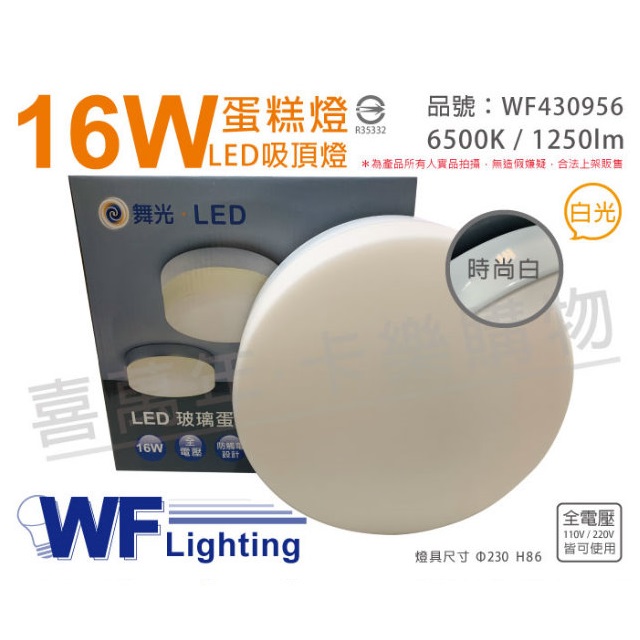 舞光 LED 16W 6500K 白光 全電壓 時尚白 蛋糕燈 吸頂燈_WF430956