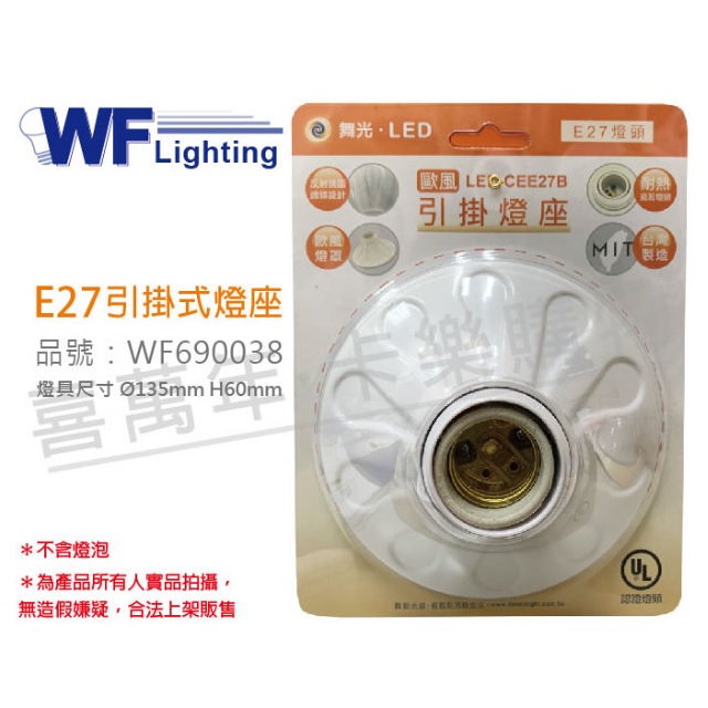 (3入)舞光 LED-CEE27B E27 1燈 歐風 引掛燈座 空臺 臺製 WF690038