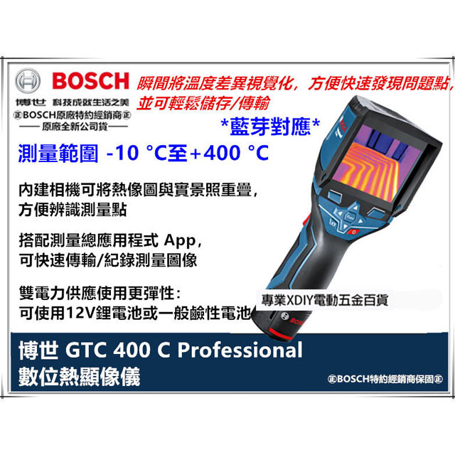 德國 BOSCH 博世 GTC 400 C 數位熱顯像儀