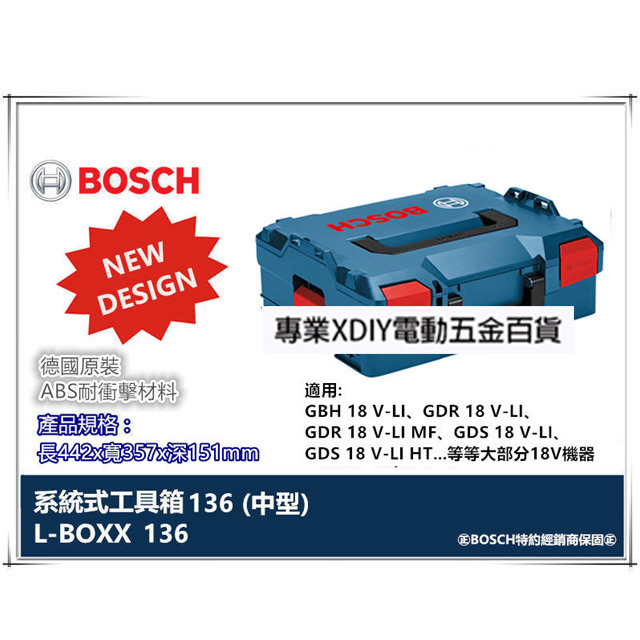 德國 BOSCH 博世 L-BOXX 136(中型) 耐衝擊系統工具箱
