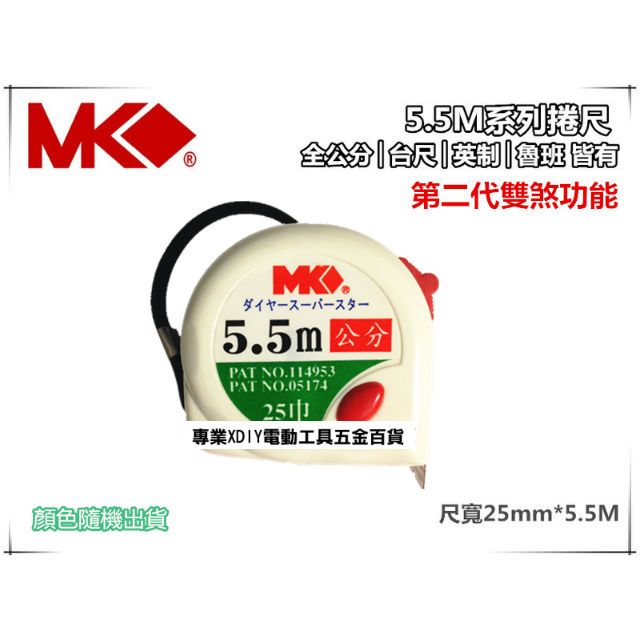 MK捲尺5.5M*25mm專業型 捲尺 米尺 魯班尺 文公尺 英呎 量尺