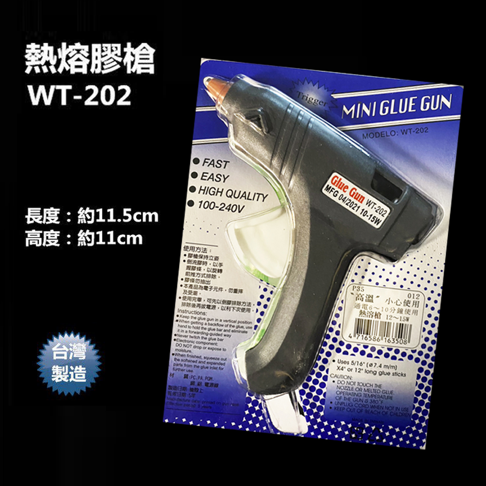 熱熔槍(小) WT-202 100-240V 10-15W 熱熔膠槍 熱融膠槍 熱溶膠槍 台灣製