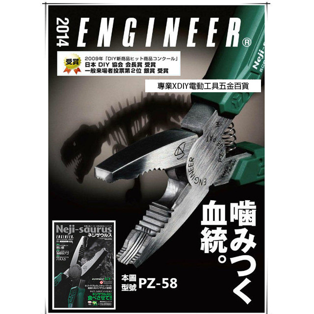 日本原裝(非水貨) 日本 ENGINEER 生鏽滑牙螺絲剋星 PZ-58 暴龍鉗 強力螺絲鉗 全長160mm