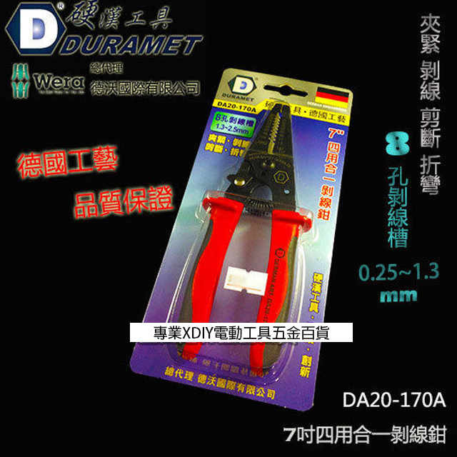 DURAMET 硬漢工具 德國工藝 DA20-170A 7吋四用合一剝線鉗8孔剝線槽 0.25~1.3mm