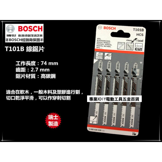 瑞士製造 德國 博世 BOSCH T101B (1卡5支) 線鋸片 木工用