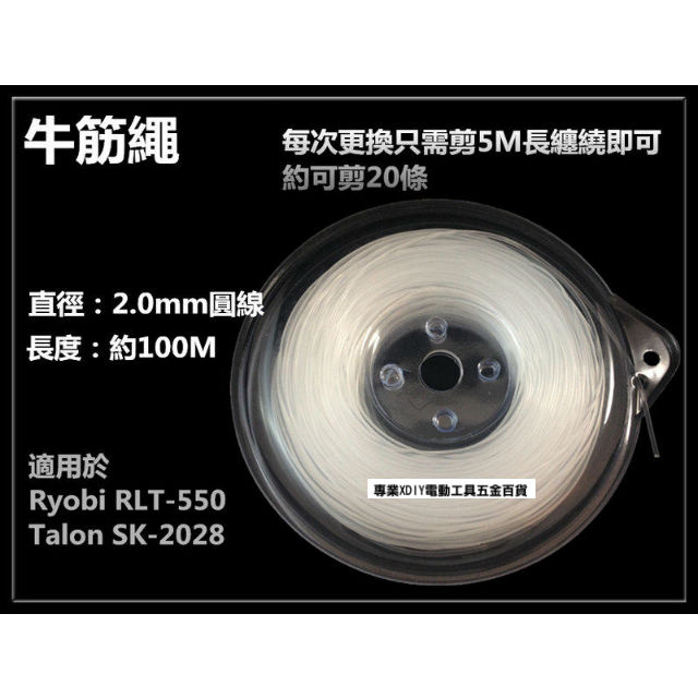 適用 日本 RYOBI RLT-550 達龍 TALON SK-2028 電動割草機 專用耗材 2.0mm 牛筋繩