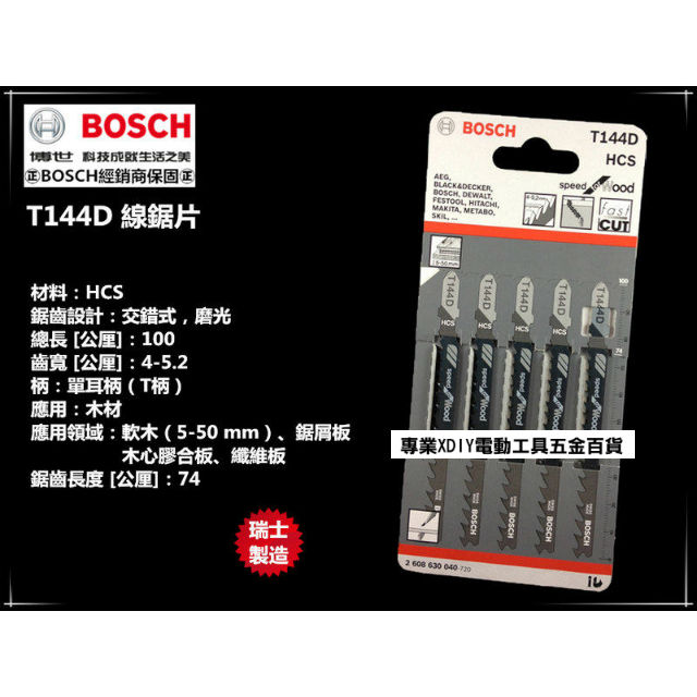 德國 博世 BOSCH T144D (1卡5支) 原廠木工用線鋸片 適用 軟木(5-50mm) 鋸屑板 木心膠合板