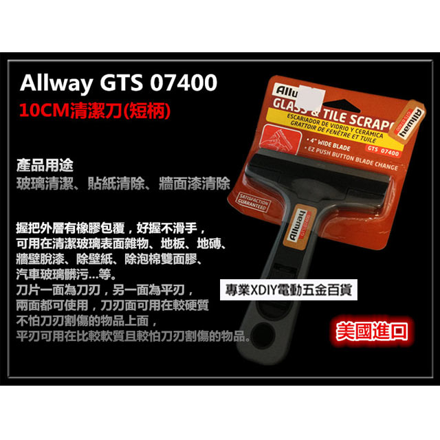 正美國製 Allway GTS 07400 10CM清潔刀(短柄) 塑鋼多功能平面清潔刀 刮刀 品質保證