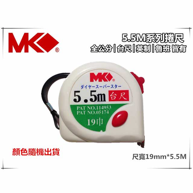 MK捲尺5.5M*19mm專業型 捲尺 米尺 魯班尺 文公尺 英呎 量尺