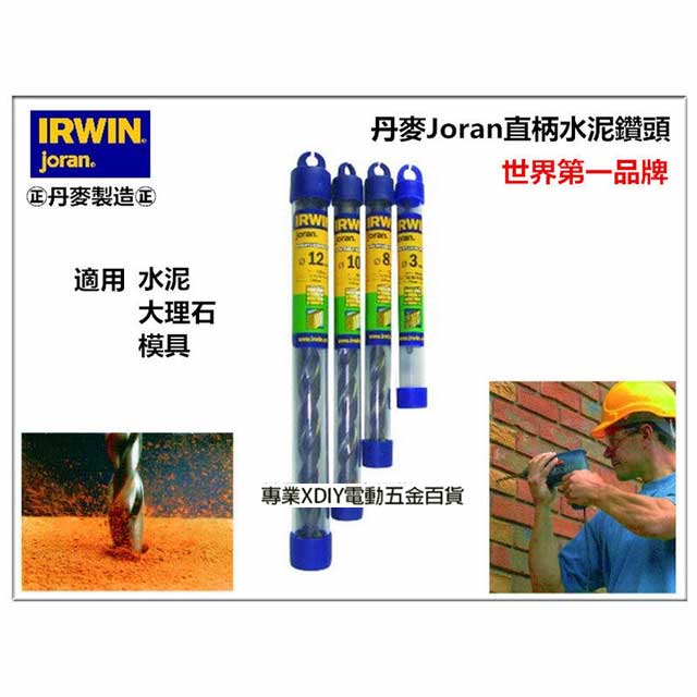 正丹麥製 美國 IRWIN joran 丹麥 直柄水泥鑽頭 鑽尾 9.5mm 3/8＂