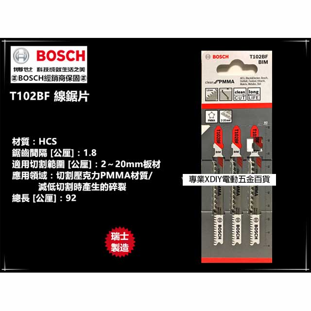 瑞士製造 德國 博世 BOSCH T102BF (一卡3支) 線鋸片 BF/塑膠用/壓克力材料PMMA