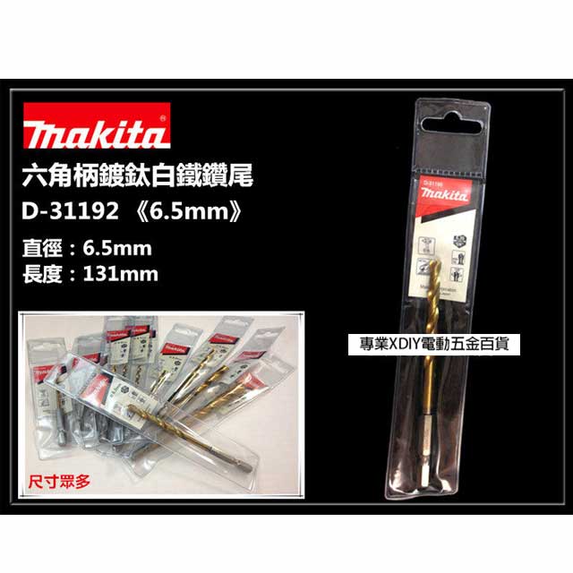 日本 MAKITA 牧田 D-31192 6.5mm 六角柄 鍍鈦金屬鑽尾 可鑽白鐵 鐵 金屬 木頭