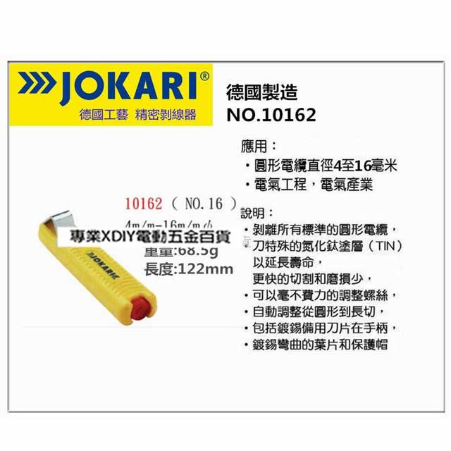 德國 JOKARI 10162 電纜剝皮刀 電線剝皮刀 NO.16 4~16mm