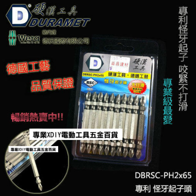 DURAMET 硬漢工具 專利怪牙起子頭 DBRSC-PH2x65 起子頭 65mm(一卡10支裝)