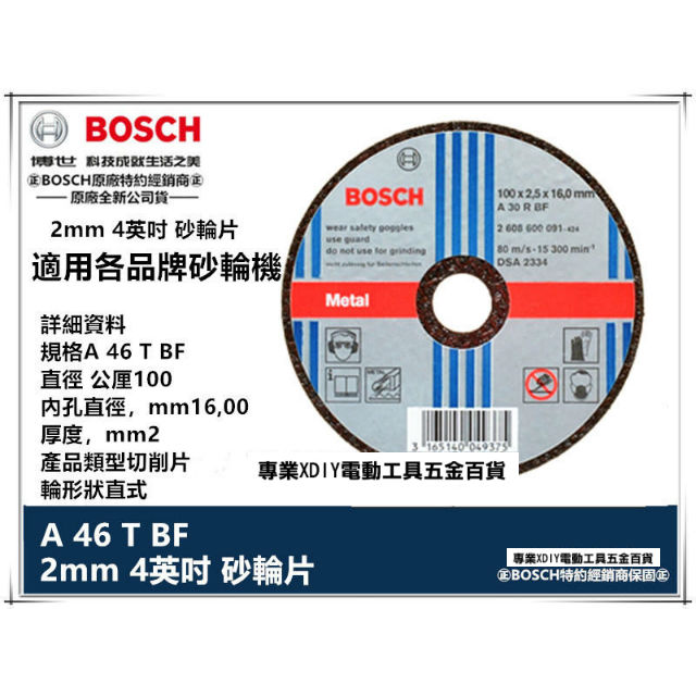 德國 BOSCH 博世 2mm 4英吋 砂輪片 (1盒25片)