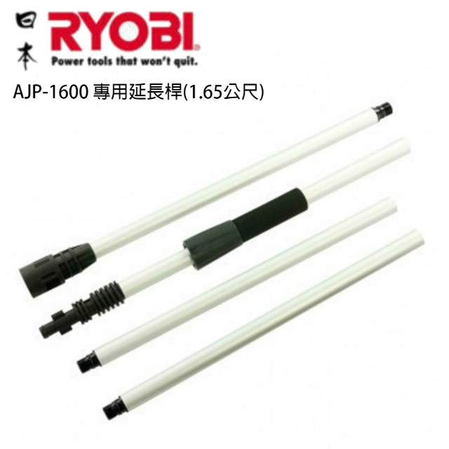 日本 RYOBI AJP-1600 專用延長桿(1.65公尺) 高壓清洗機