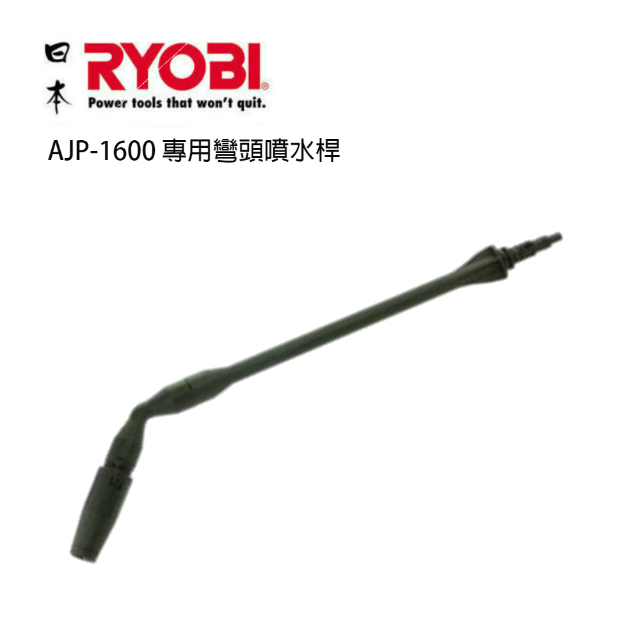 日本 RYOBI AJP-1600 專用彎頭噴水桿 高壓清洗機