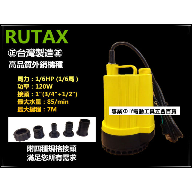 RUTAX 正台製 1/6HP 沉水馬達