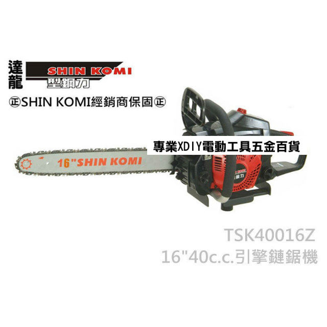 型鋼力SHIN KOMI TSK40016Z 16吋 40cc 引擎式鏈鋸機