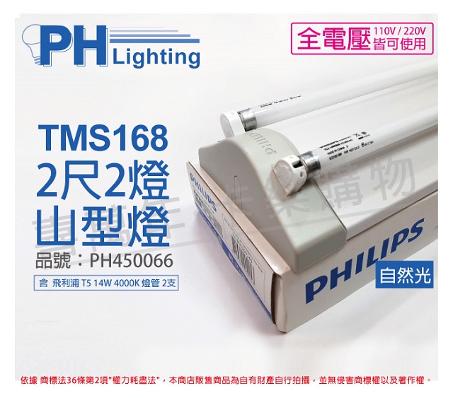 PHILIPS飛利浦 T5 14W 2燈 全電壓 840 自然光 TMS168 山形日光燈 _ PH450066