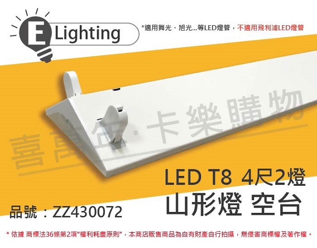 (2入)E極亮 LED 42431 T8 4尺2燈 山型燈 空台 台製 _ ZZ430072