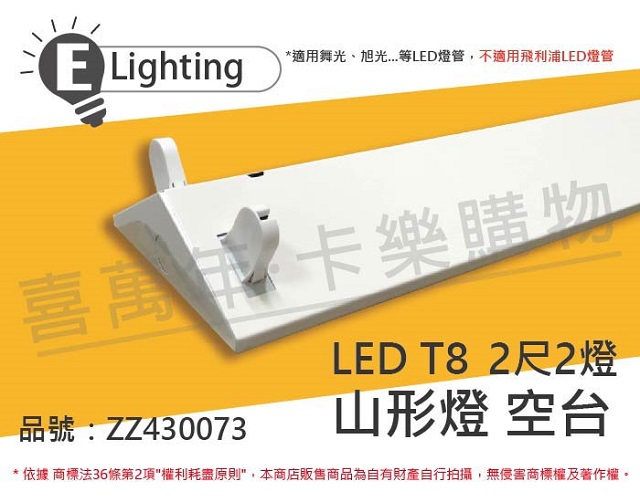 (2入)E極亮 LED 22431 T8 2尺2燈 山型燈 空台 台製 _ ZZ430073