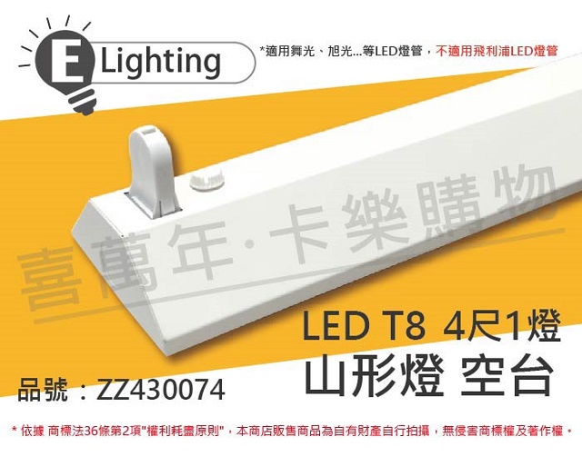 (2入)E極亮 LED 41431 T8 4尺1燈 山型燈 空台 台製 _ ZZ430074