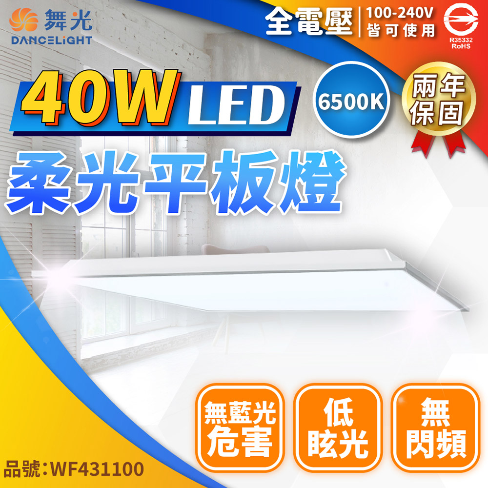舞光 LED 40W 6500K 白光 全電壓 輕鋼架 直下 柔光平板燈 光板燈 WF431100