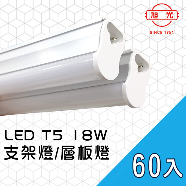 旭光-LED 18W 4呎 T5燈管-層板燈/支架燈 (60入)