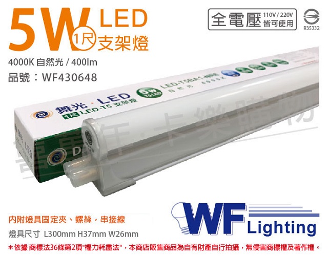 (3入)舞光 LED 5W 4000K 自然光 1尺 全電壓 支架燈 層板燈(含串接線) _ WF430648