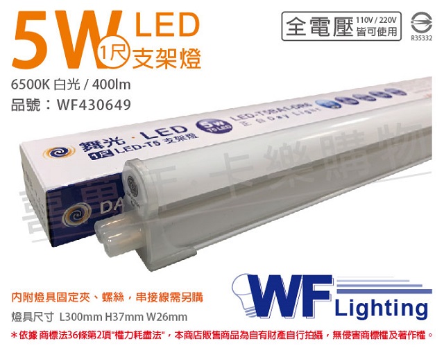 (3入)舞光 LED 5W 6500K 白光 1尺 全電壓 支架燈 層板燈(含串接線) _ WF430649