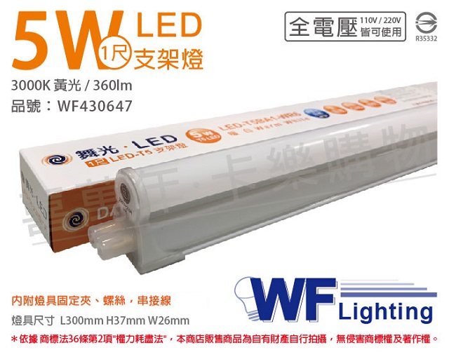 (3入)舞光 LED 5W 3000K 黃光 1尺 全電壓 支架燈 層板燈(含串接線) _ WF430647